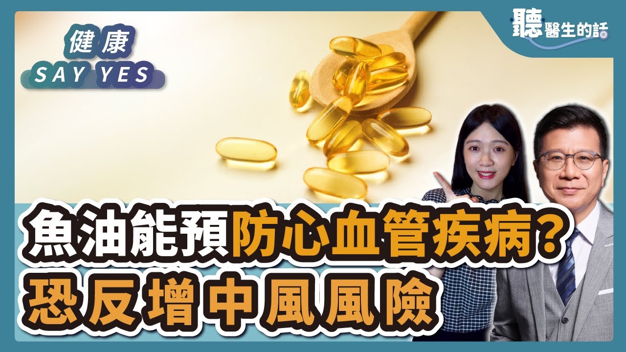 2024.05.24【直播 愛健康@icare愛健康】聽醫生的話 健康 SAY YES｜魚油能預防心血管疾病？恐反增中風風險｜潘懷宗＋黃巧妮