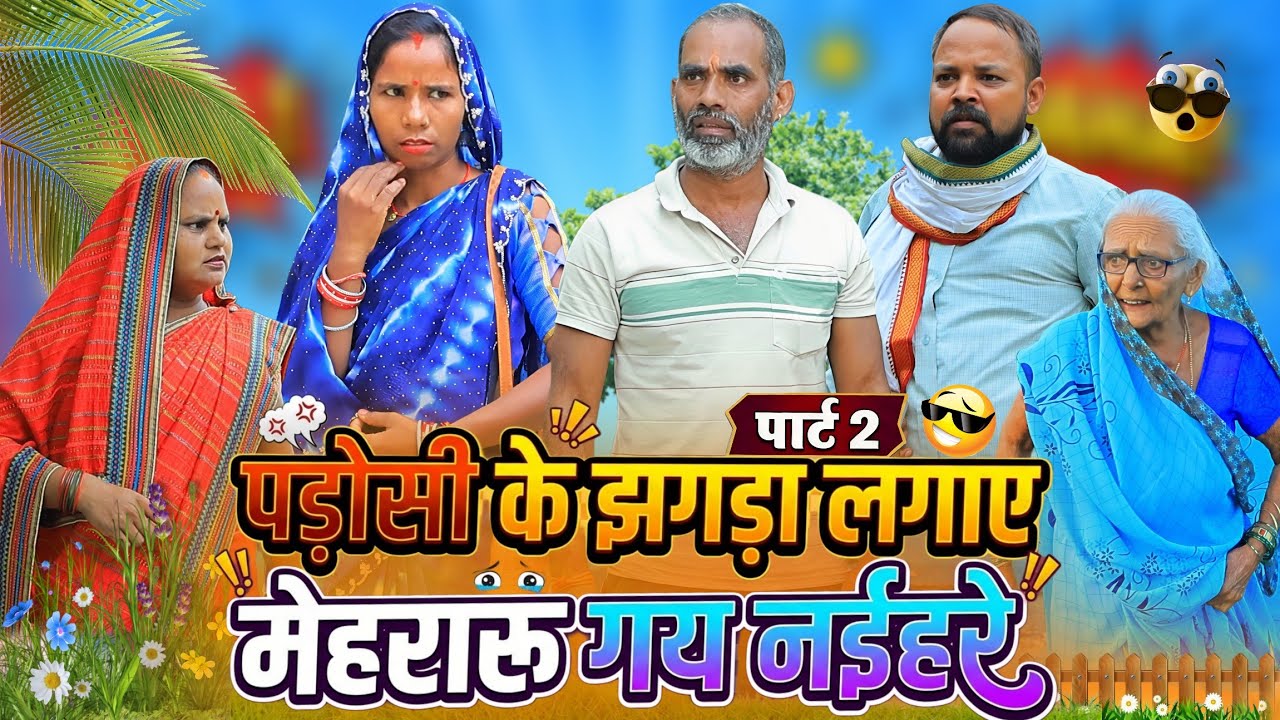पड़ोसी के झगड़ा लगाए मेहरारू गय नईहरे | पार्ट-2 | अवधी कॉमेडी | Bhaiyaram Gupta Vlogs |