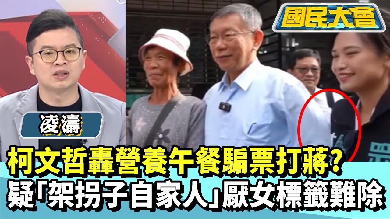 柯文哲轟營養午餐騙票打蔣？　疑「架拐子+斜眼瞪自家人」厭女標籤難去除【#國民大會 精華】20260120 #凌濤 #謝寒冰