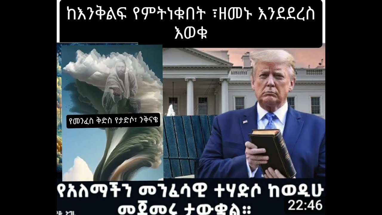 በመጭረሻው ዘመን በወንዶችና ፡በሴቶች ልጆቼ ላይ መንፈሴን አፈሳለሁ// በአለም የመንፈስ ቅዱስ ተሃድሶ መጀመሩ ታወቀ // ጆሮ ያለው የሚስማ ጆሮ ይስማ፡፡