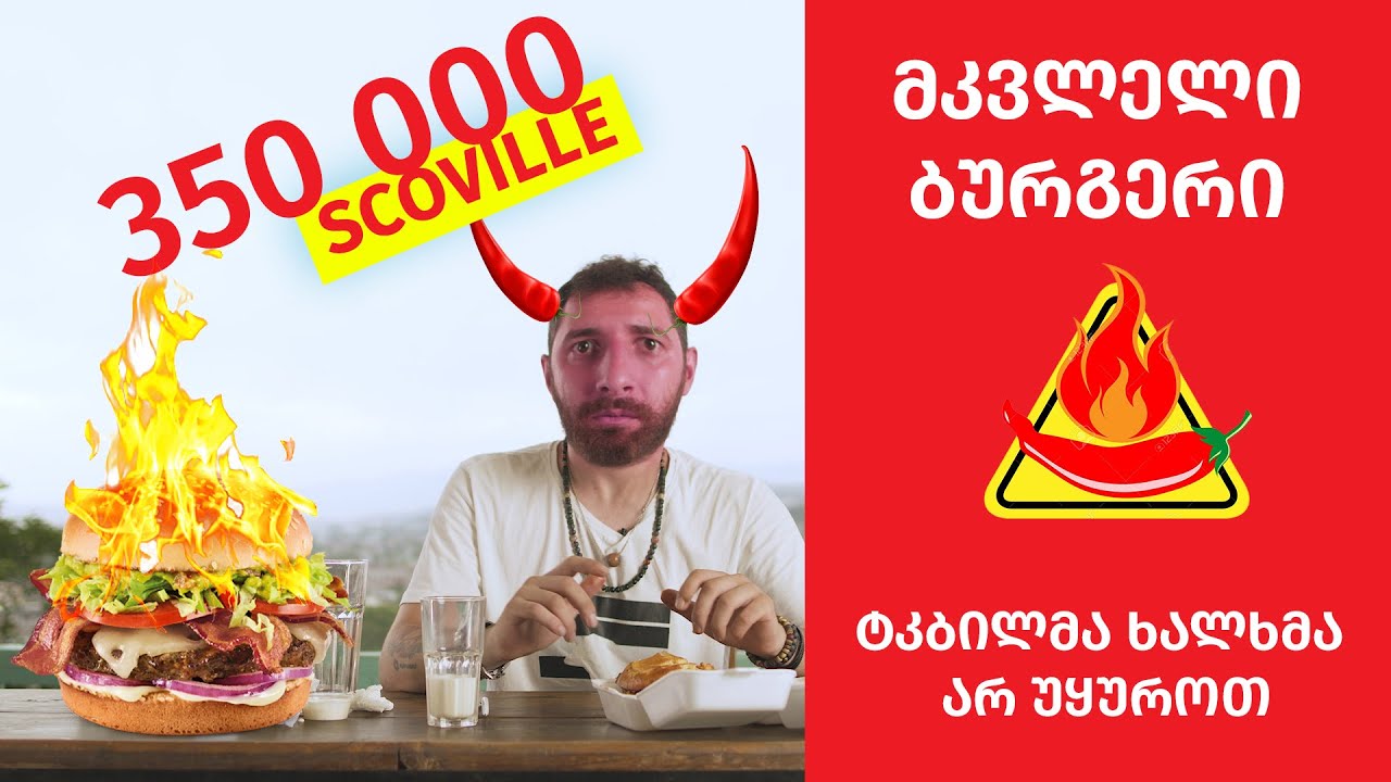 სუპერ ცხარე ბურგერი და დასვენებული ბომონდი სვანეთში #35