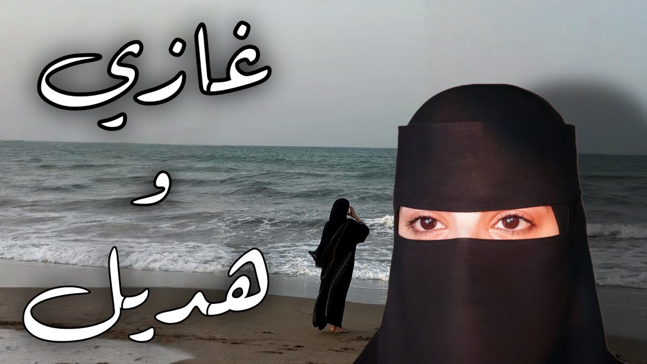 غازي وهديل #31