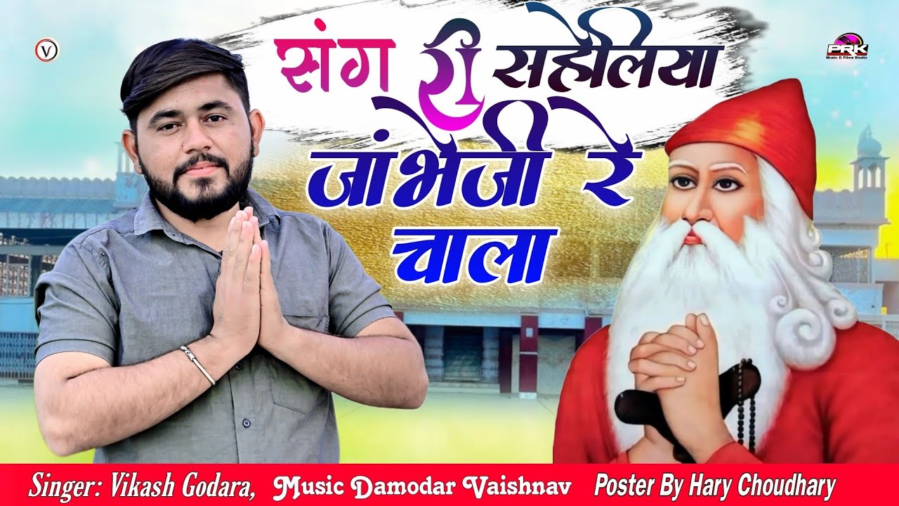 संग री सहेलिया जांभेजी रे चाला !!  Guru Jambheshwar Bhagwan Ka Bhajan !! Vikash godara 2024