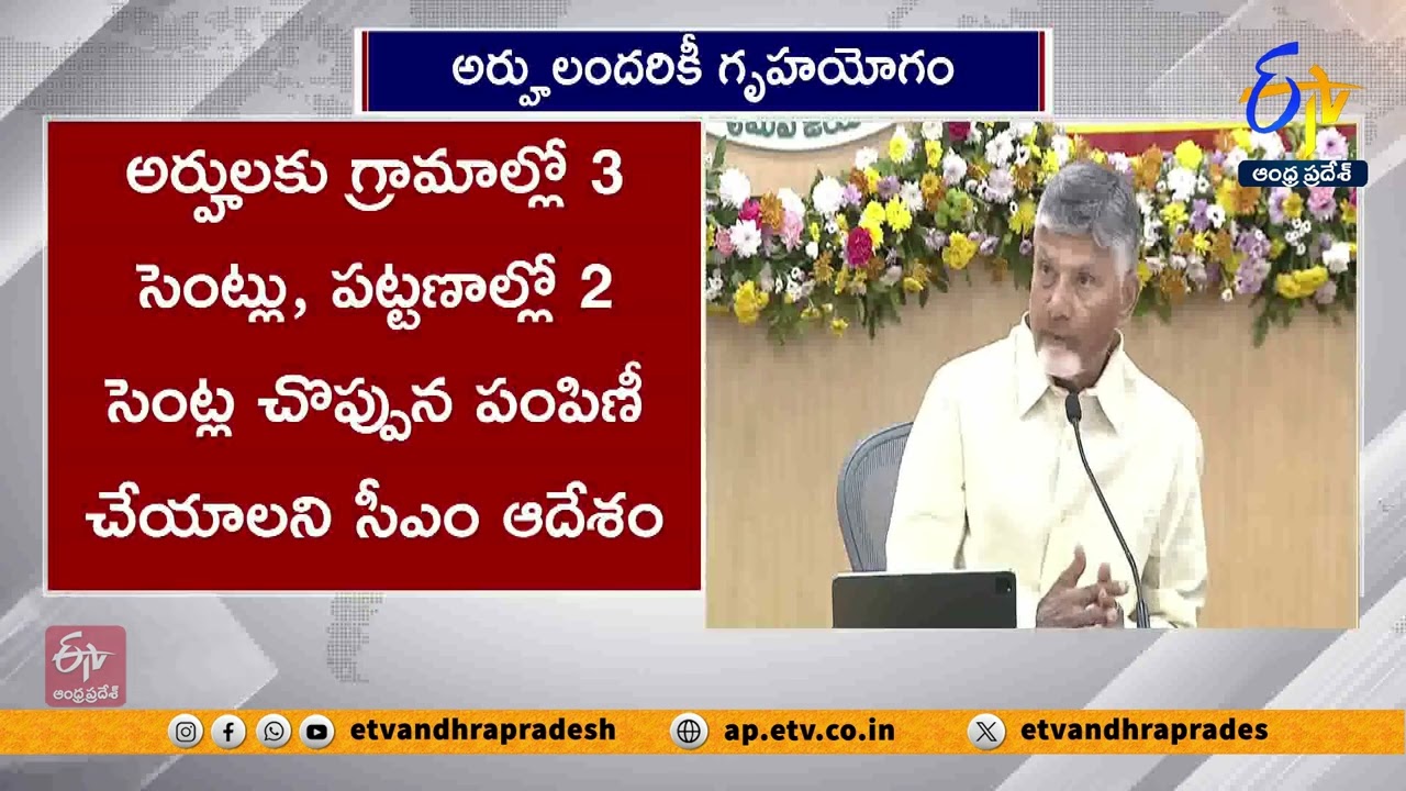త్వరలో అర్హులందరికీ ఇంటి స్థలం పంపిణీ | Land Distribution to All Eligible Soon | CM Chandrababu