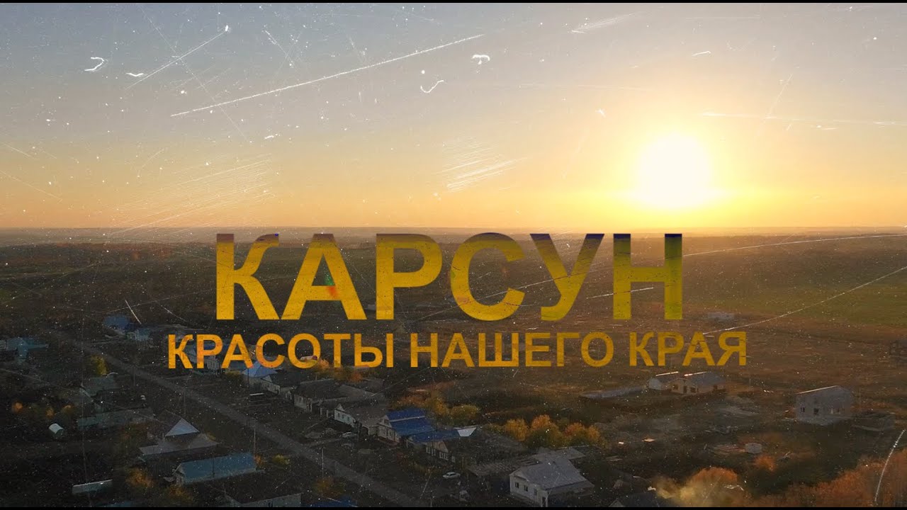 КАРСУН видео