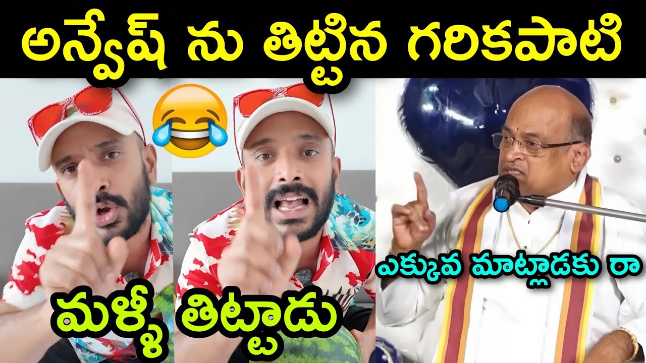 Garikapati first reaction to naa anveshana video &nbsp;|| naa anveshana vs shivaji || telugu trolls 