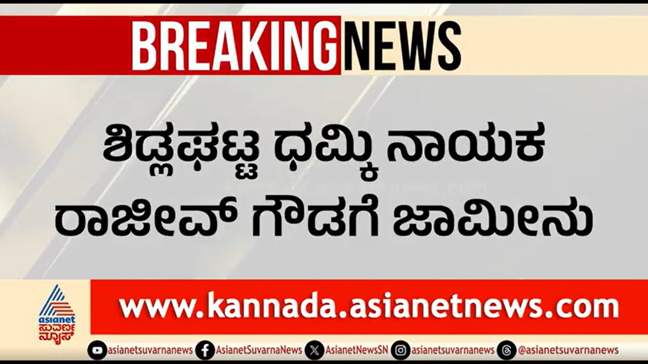 ಶಿಡ್ಲಘಟ್ಟ ಧಮ್ಕಿ ನಾಯಕ ರಾಜೀವ್ ಗೌಡಗೆ ಜಾಮೀನು ಮಂಜೂರು | Rajeev Gowda Gets Bail | Sidlaghatta