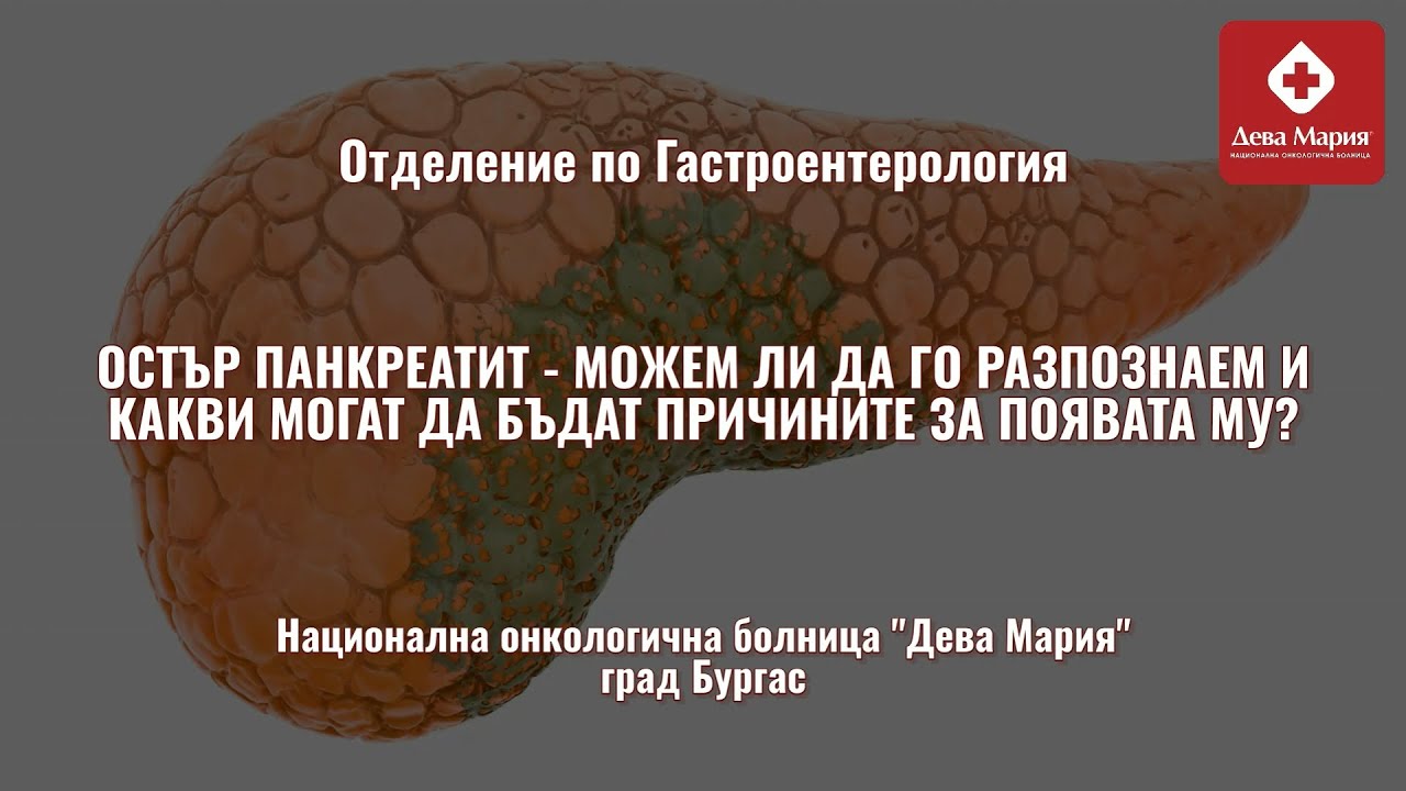 Какво представлява острият панкреатит и защо може да бъде опасен, ако не се диагностицира навреме?