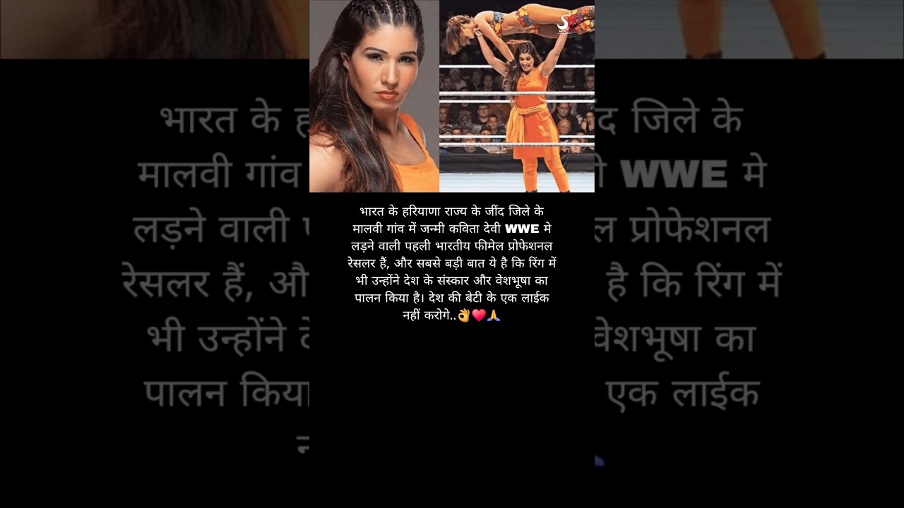 कविता देवी WWE मे लड़ने वाली पहली भारतीय फीमेल..#kabitadevi #wwe#indian#female#shorts