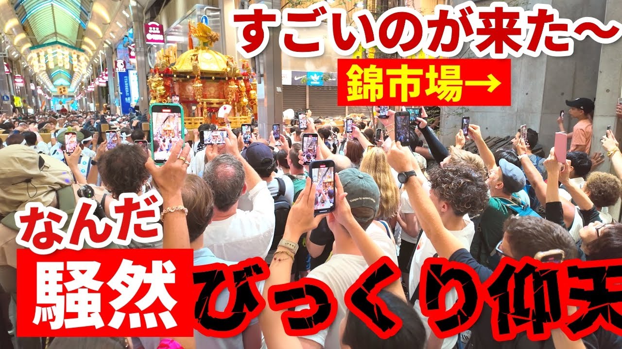 外国人観光客もビックリ【錦市場が騒然】 7月24日 祇園祭神輿渡御行列が巡行