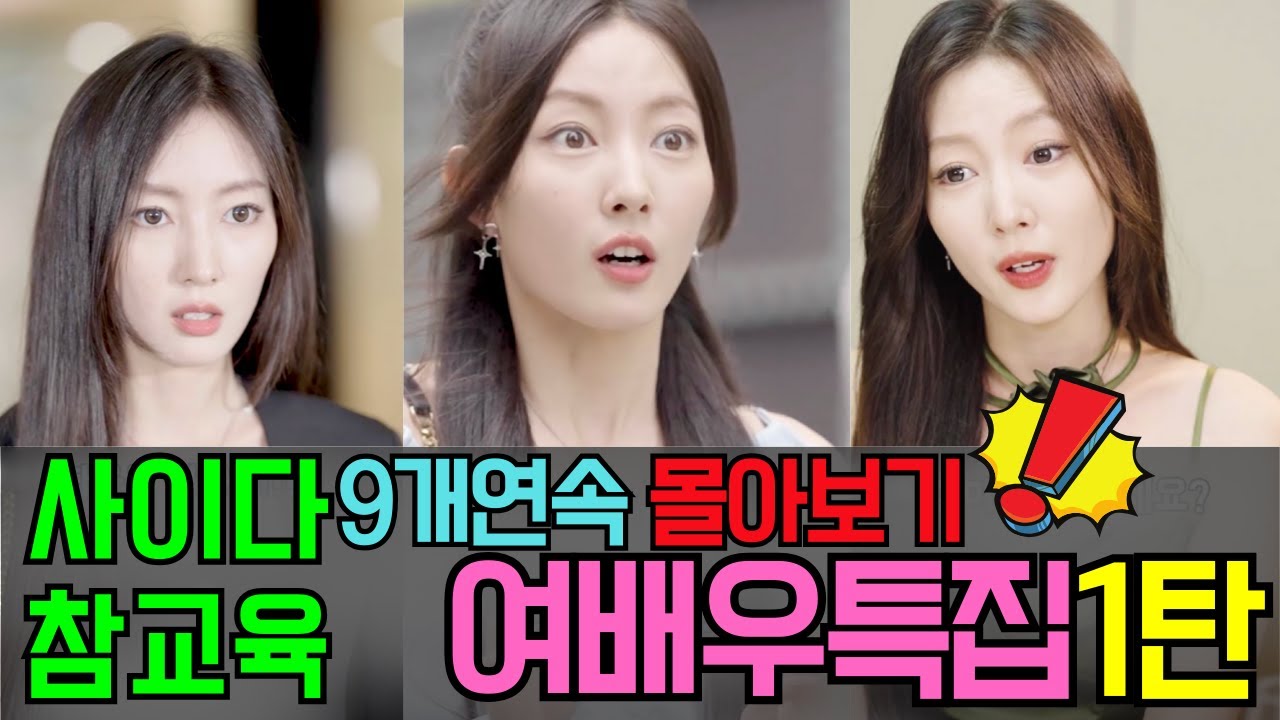 (9편 연속) 여배우 특집 1탄! 통쾌한 사이다 참교육 몰아보기!