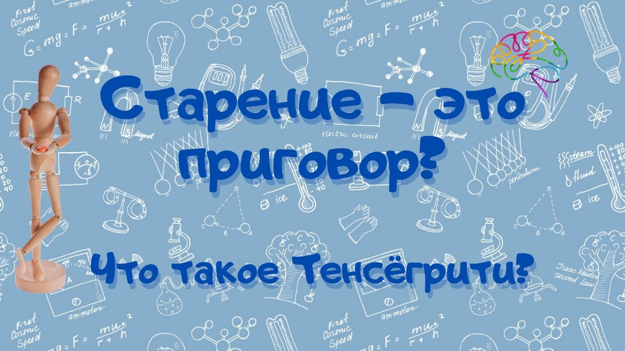 Старение - это приговор? Что такое Тенсёгрити?
