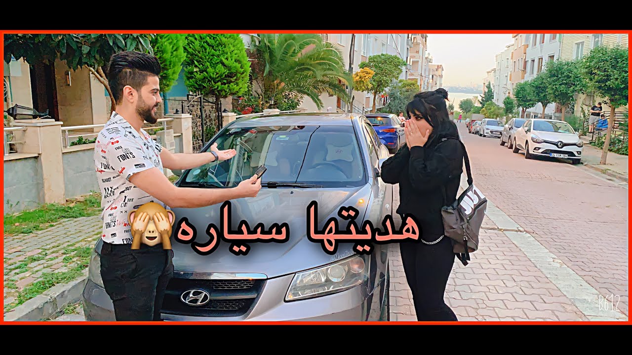 اشتريت سياره وفاجأت زينب 😍 مؤثر