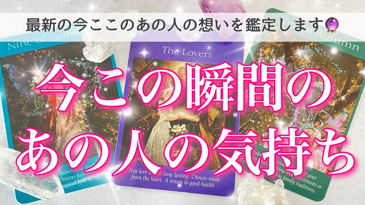 【恋愛💖】今この瞬間のあの人の気持ち🔮🦋ルノルマンカード、タロットカード、オラクルカードで深く見てゆきます✨