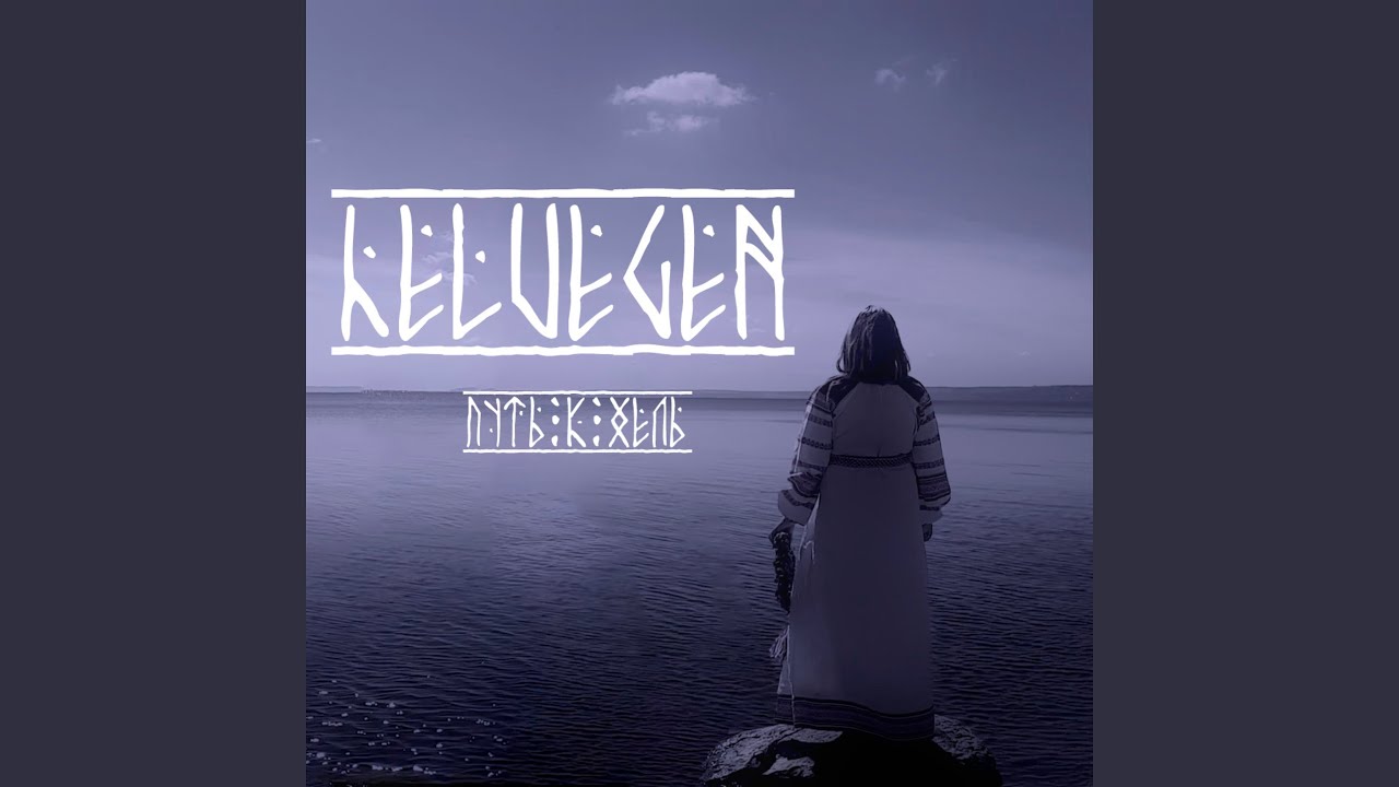 Helvegen (Путь к Хель)