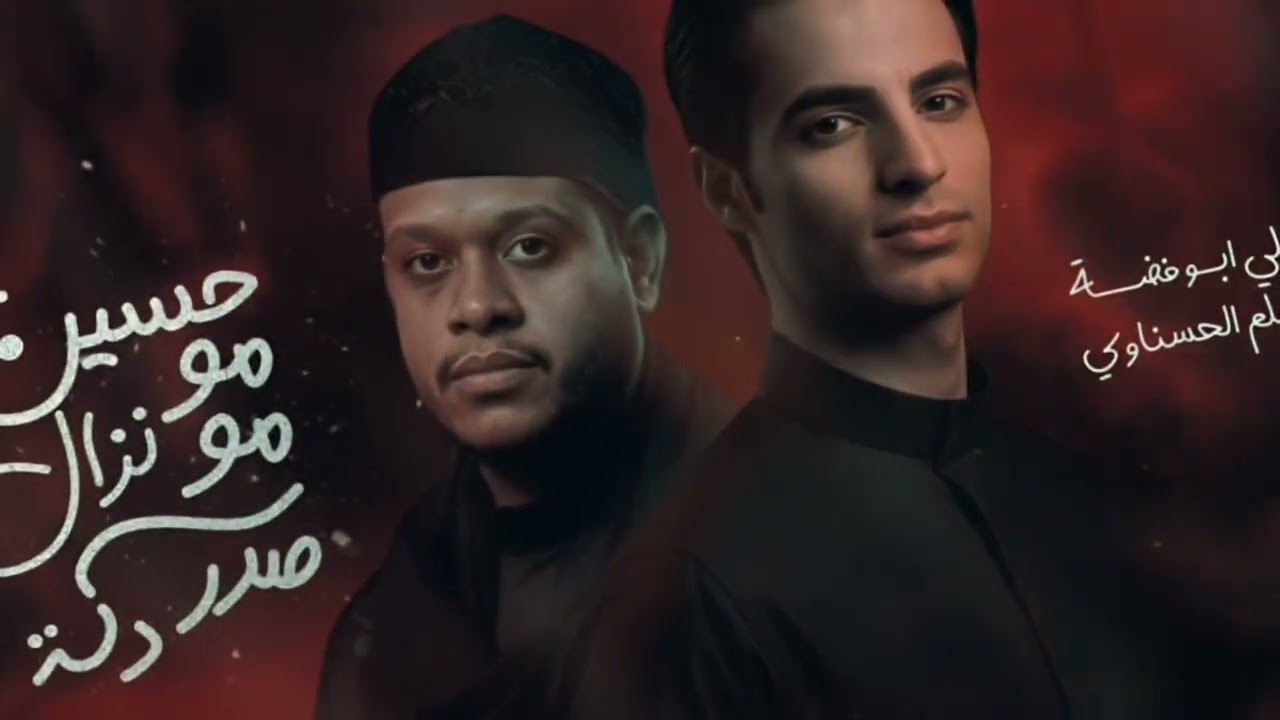 حسين مو نزال لو دكه صدر