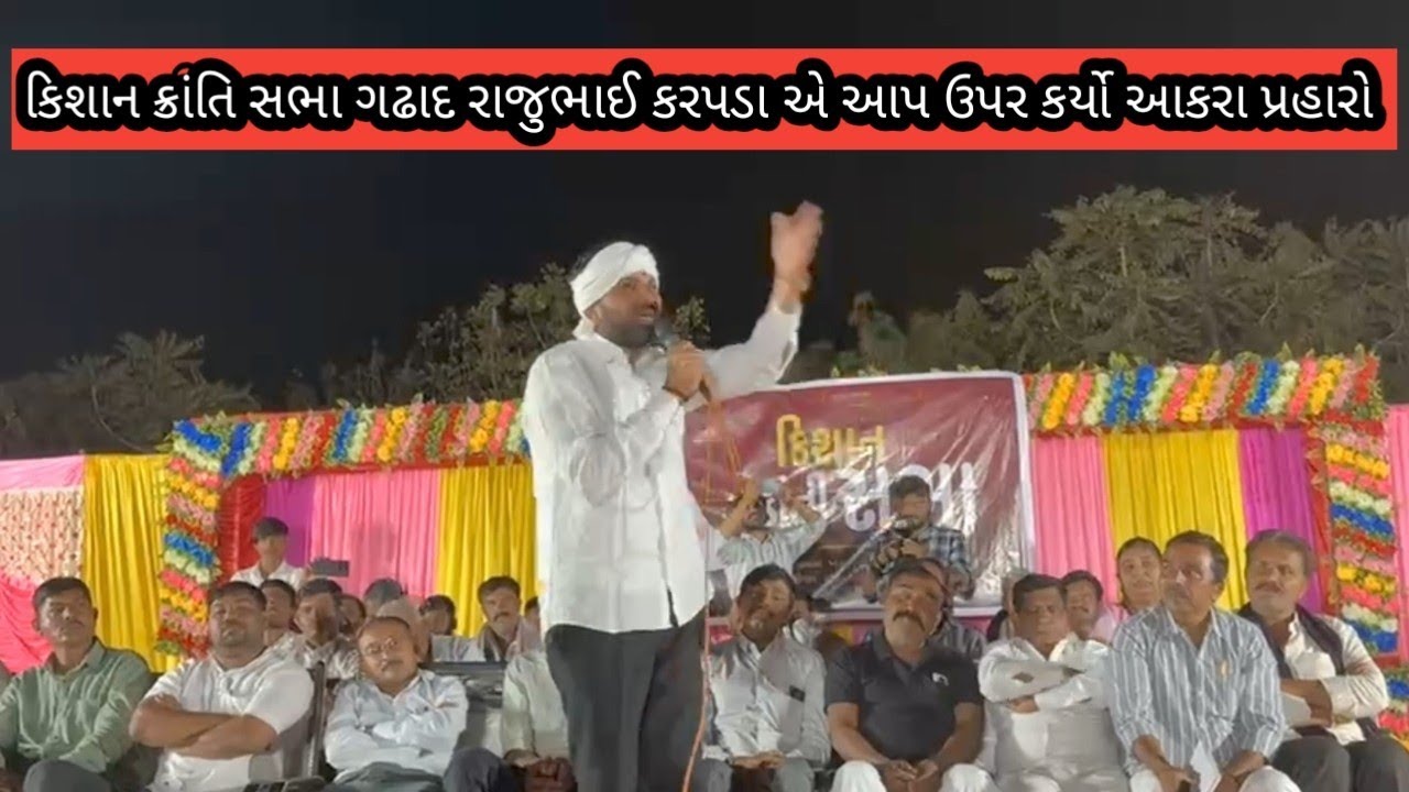 એક સમયે ભાજપને જાહેર મંચ પર થી મન ફાવે એમ બોલનાર રાજુભાઇ કરપઙા આજે આમ આદમી પાર્ટી પર બોલી રહ્યા છે 