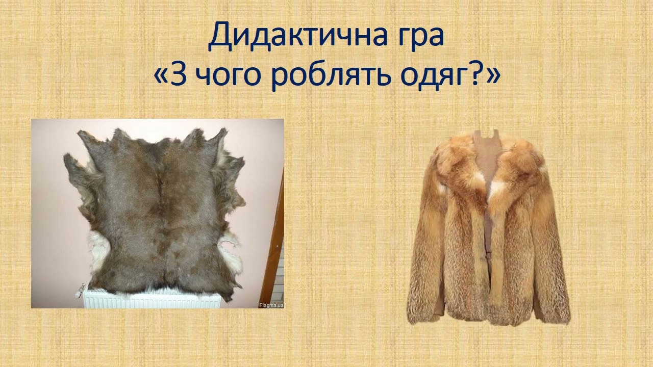 Історія виникнення одягу (старша група)