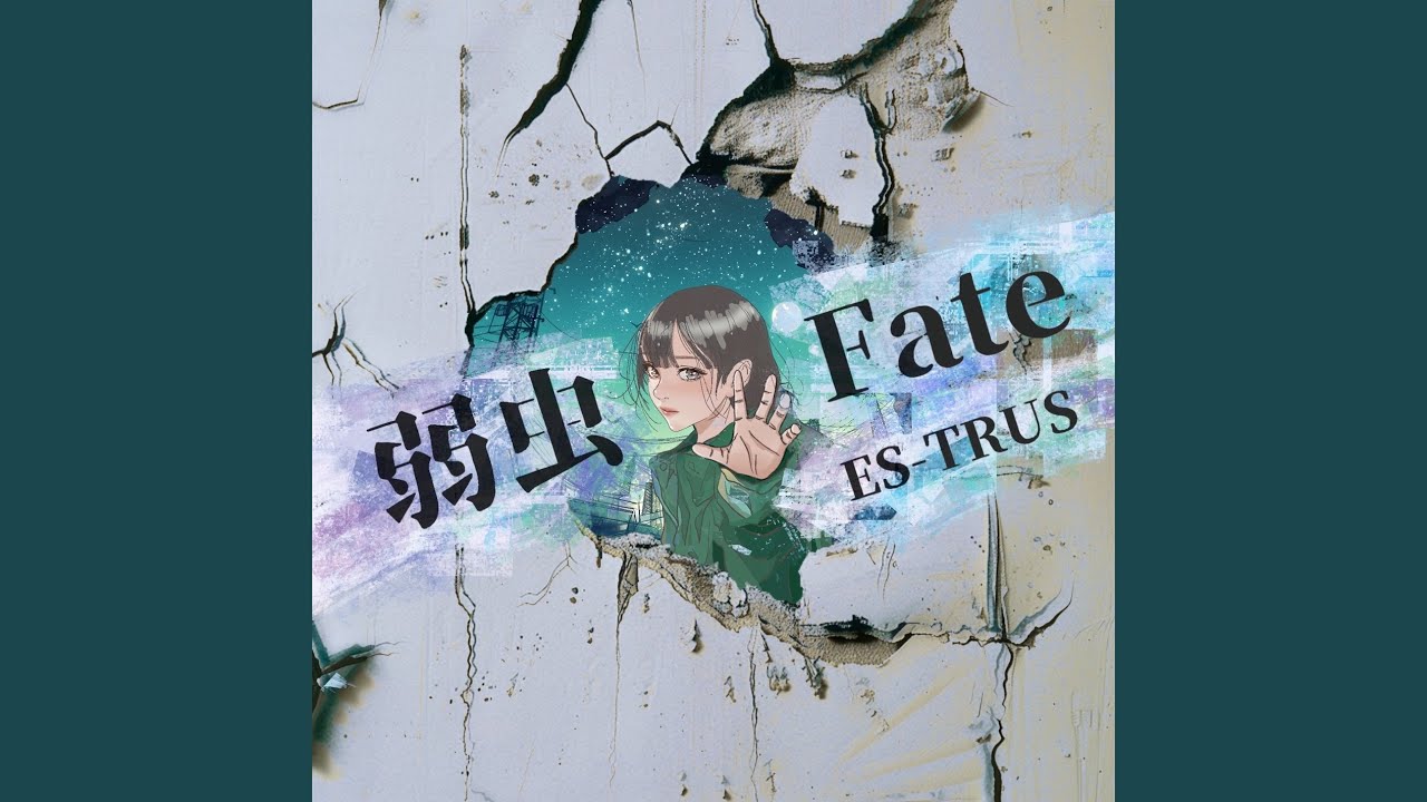 弱虫Fate