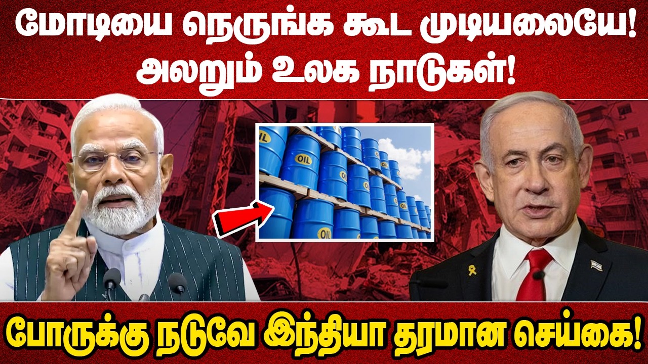 மோடியை நெருங்க கூட முடியலையே!அலறும் உலக நாடுகள்!போருக்கு நடுவே இந்தியா தரமான செய்கை!