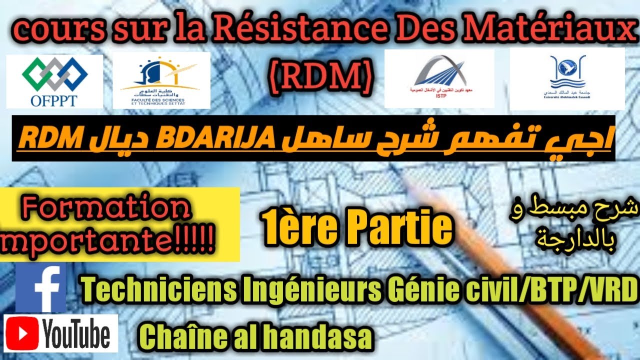 شرح مبسط بالدارجة لدرس RDM او Résistance des matériaux الجزء الاول Première Partie