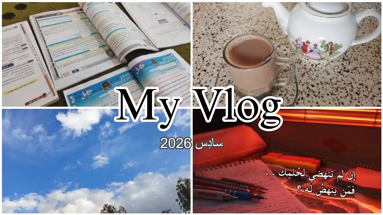 آخر أيام المُراجعة 😎💪 | أيام في حياتي 📚 سادِس 2026 