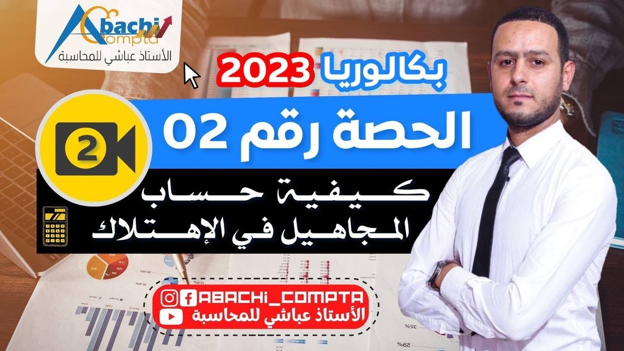 الحصة رقم 2 كيفية حساب المجاهيل في الاهتلاكات 🔥💪