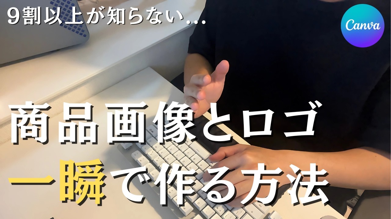 【完全保存版】商品画像とロゴはCanvaを使えば誰でも一瞬で簡単に作れます