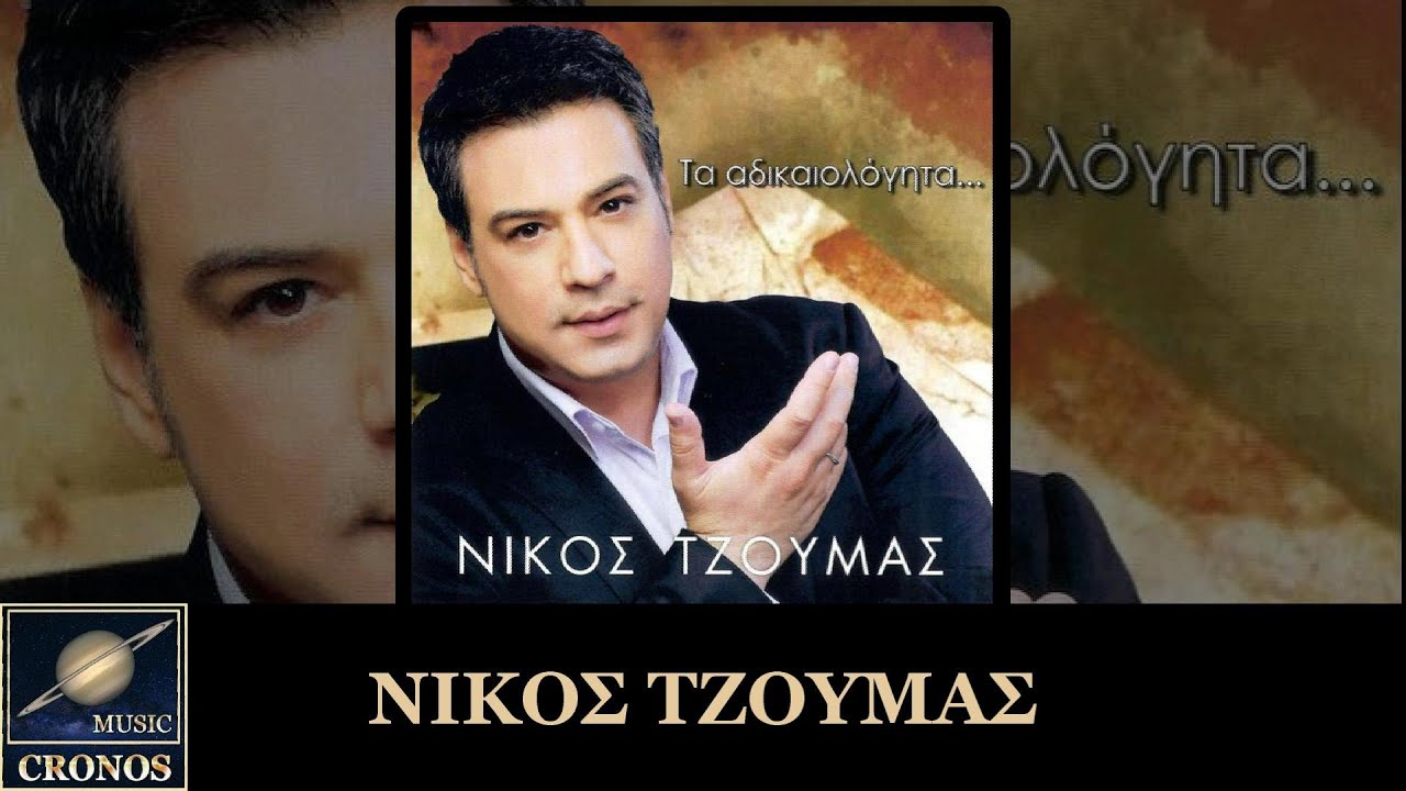 Σ' ΕΠΙΑΣΑ - ΝΙΚΟΣ ΤΖΟΥΜΑΣ 2014 BY CRONOS MUSIC