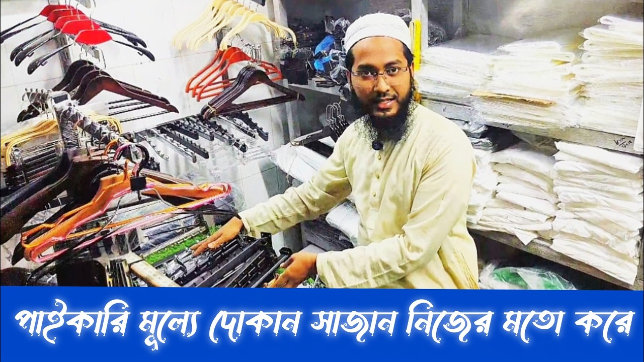 দোকান ডেকোরেশন করার গার্মেন্টস এক্সারিস আইটেম