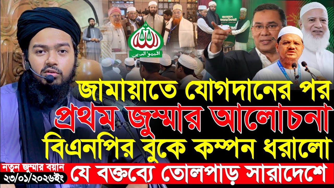 জামায়াতে যোগ দেওয়ার পর মুফতি আলী হাসান ওসামার নতুন আলোচনা || Mufti Ali hasan Osama 2026