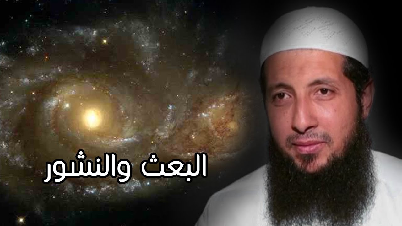 البعث والنشور | نسائم الندى | الشيخ عبد الرحمن الصاوي 26.2.2016