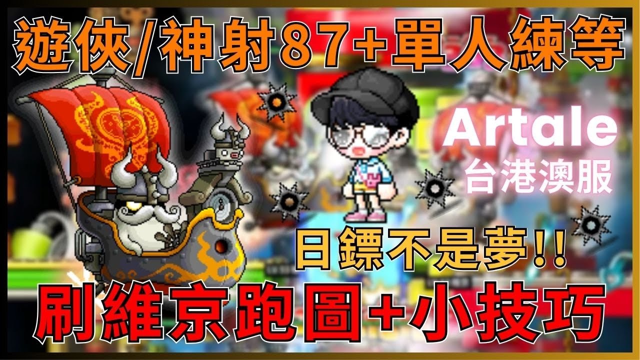 【MapleStory Artale 台服】遊俠/神射手87等後練功圖! 維京跑圖教學! 日鏢追夢人