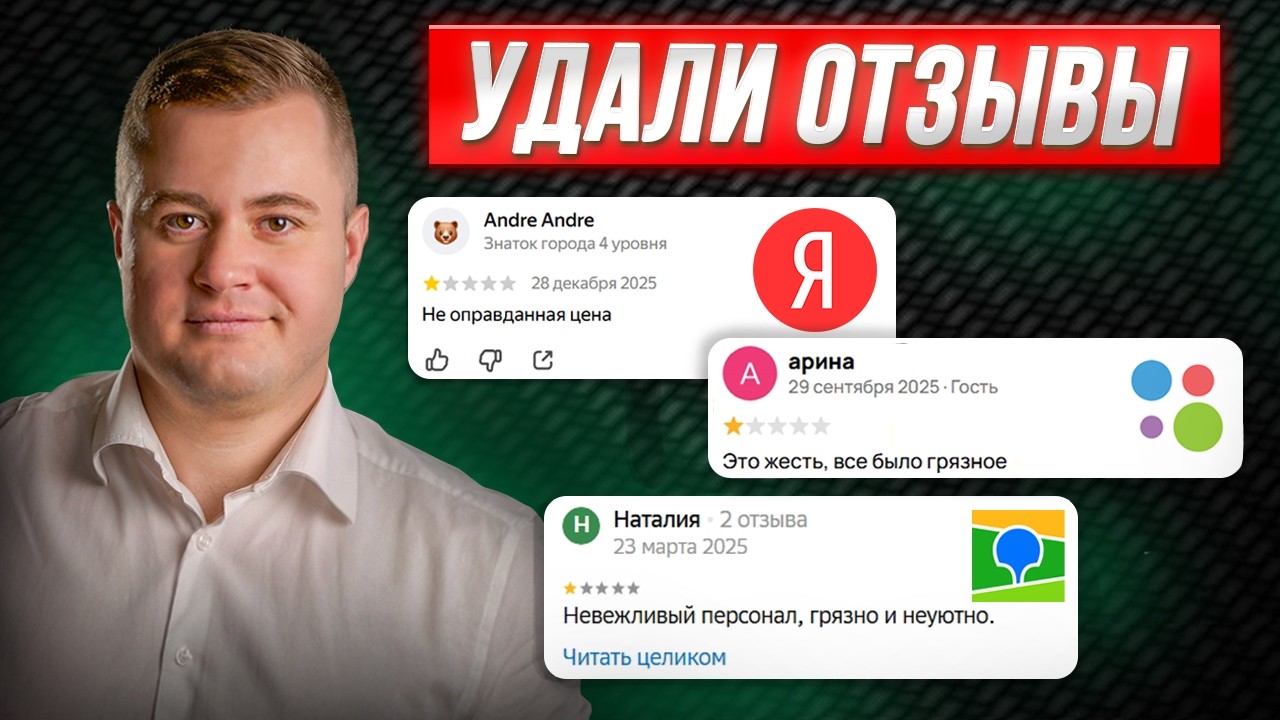 Как удалить отзыв в ЯНДЕКС, АВИТО, 2ГИС | Пошаговая инструкция 2026