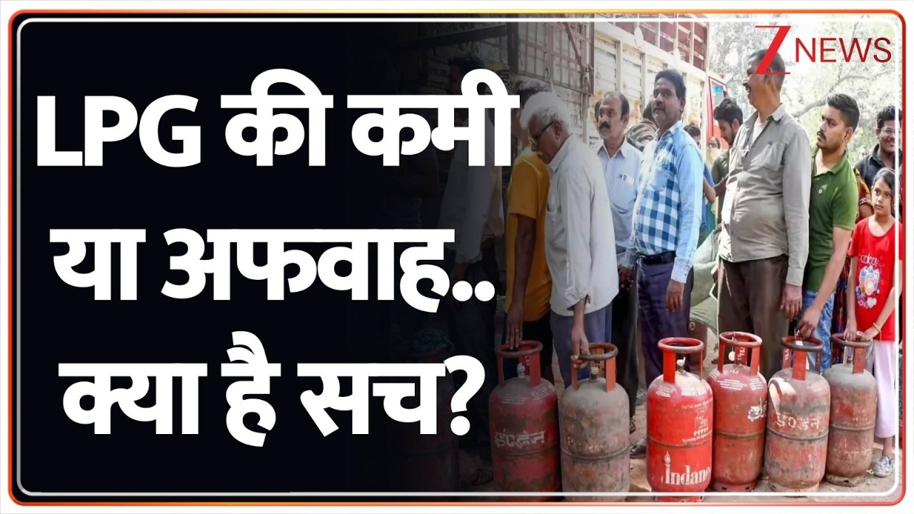LPG Cylinder Price Hike: भारत में LPG की कमी या अफवाह..क्या है सच? Iran Israel War I ZEE News