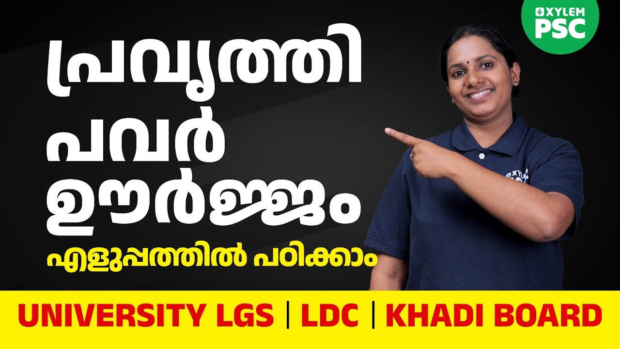 പ്രവൃത്തി | പവർ | ഊർജ്ജം | Xylem PSC