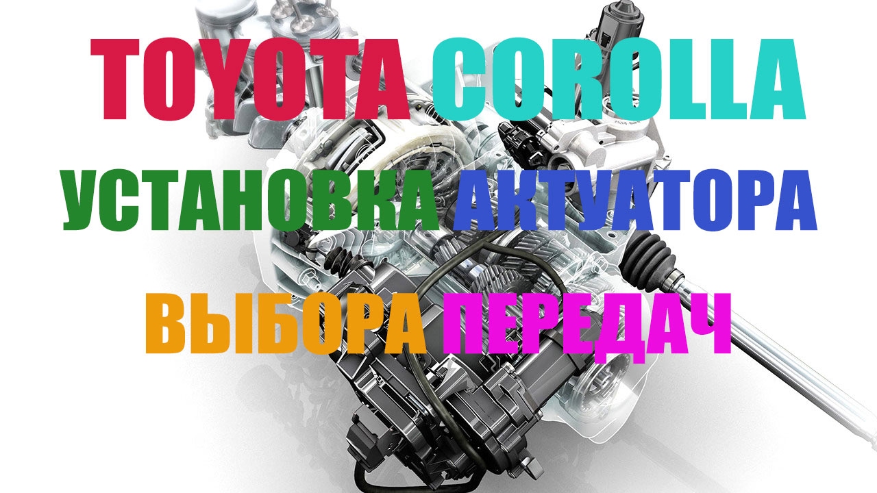 Toyota COROLLA 2007 г.в. Коробка РОБОТ - Установка актуатора выбора передач.