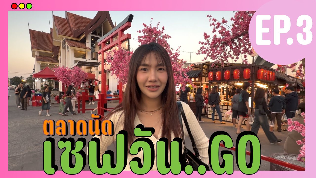 พาเดินตลาดนัด...Save One Go ต้นปี2026 ว่ามีอะไรน่าอีสบ้าง !!!!!