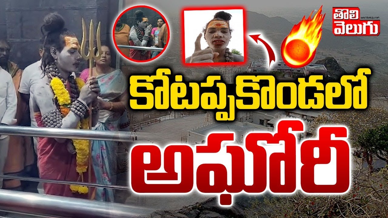 కోటప్పకొండ లో అఘోరీ | Lady Aghori Naga Sadhu At Kotappakonda Temple |