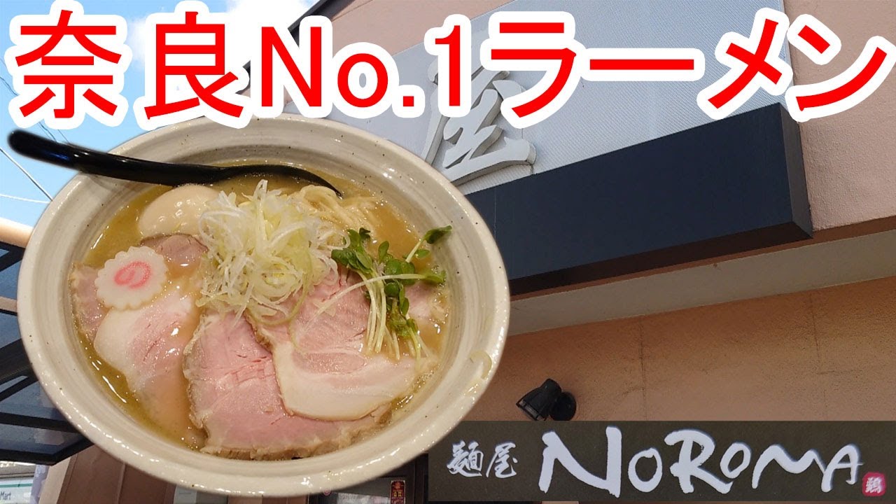 麺屋NOROMA 本店
