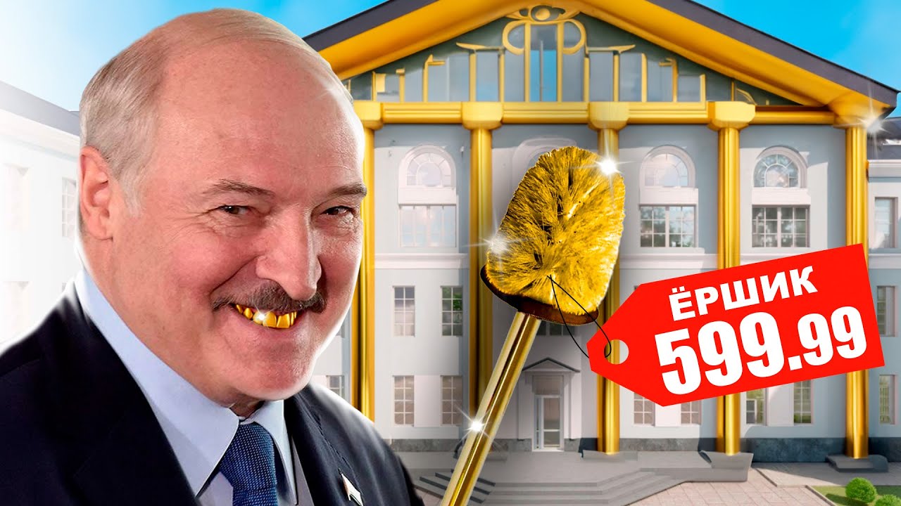 Новая резиденция лукашенко: Душ впечатлений!