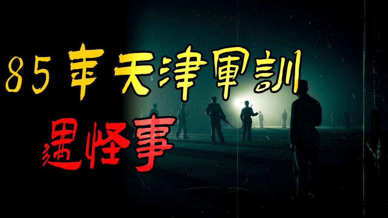三姨婆肉身离魂被外婆见到|85年天津军训遇怪事|山东老年间旱魃传说|细解人类生命禁区神秘的哀劳山|鬼故事|解压故事 #佛牌 #泰国 #恐怖故事 #助眠 #睡前故事 #horror #ghost