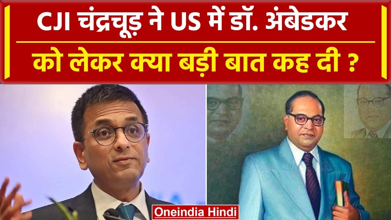 CJI DY Chandrachud ने US में BR Ambedkar का जिक्र कर क्या कहा ? | Supreme Court | वनइंडिया हिंदी