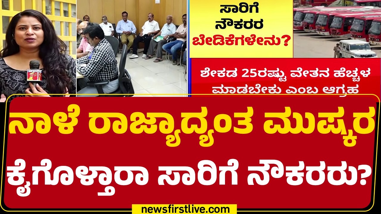 Karnataka Bus Strike : ನಾಳೆ ಬೆಳಗ್ಗೆ ರಸ್ತೆ ಗಿಳಿಯಲ್ವಾ KSRTC, BMTC ಬಸ್​? | @newsfirstkannada