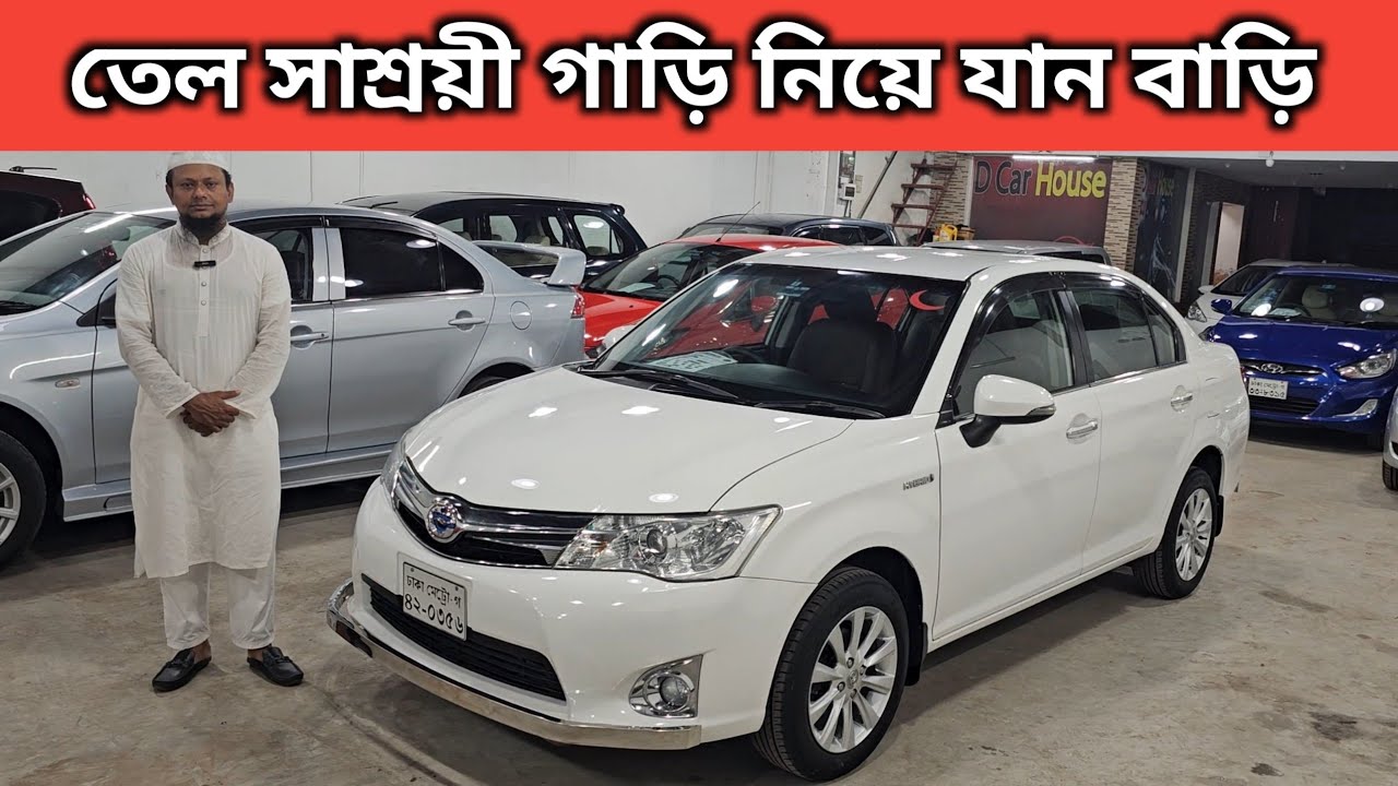 তেল সাশ্রয়ী গাড়ি নিয়ে যান বাড়ি । Toyota Axio Hybrid Price In Bangladesh । Used Car Price In Bd
