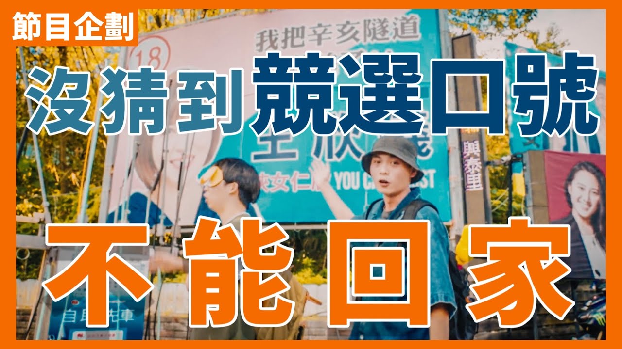 《沒猜到競選口號就不回家》#菜冠雙頭｜#節目企劃｜ft.@1v0_0v6