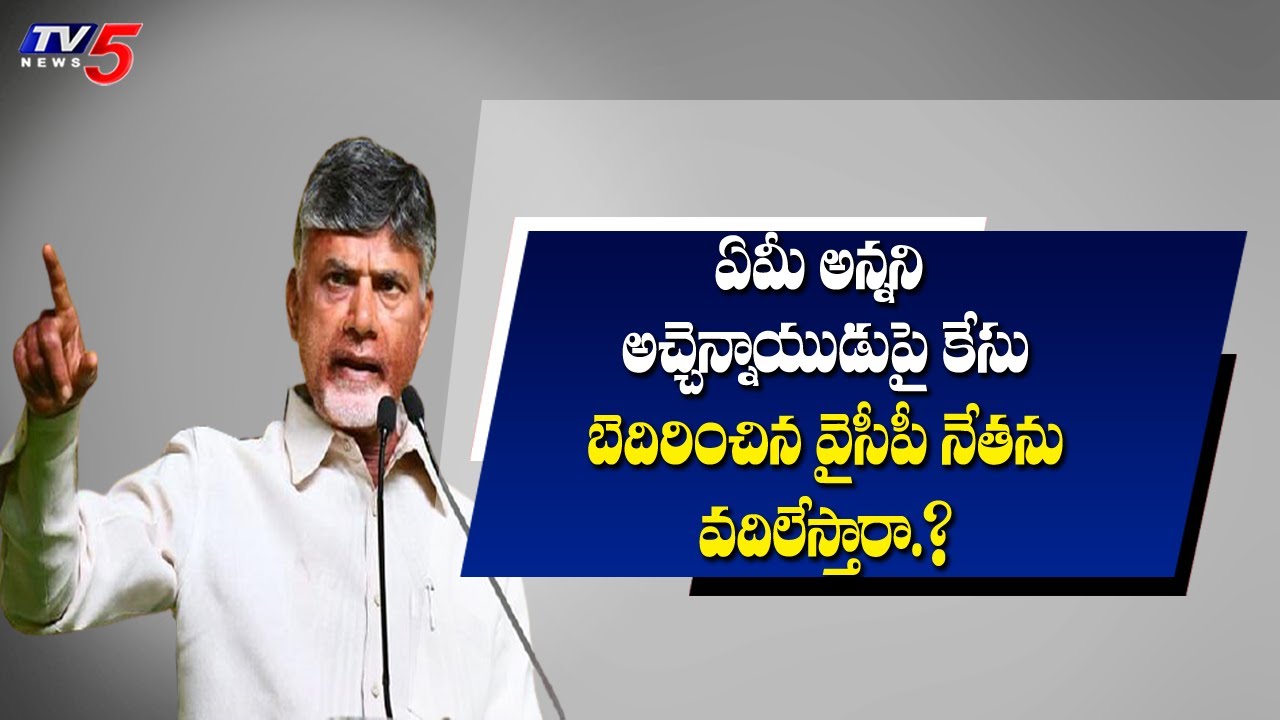 Chandrababu Naidu Serious on YSRCP False Case on Atchannaidu | TV5 News