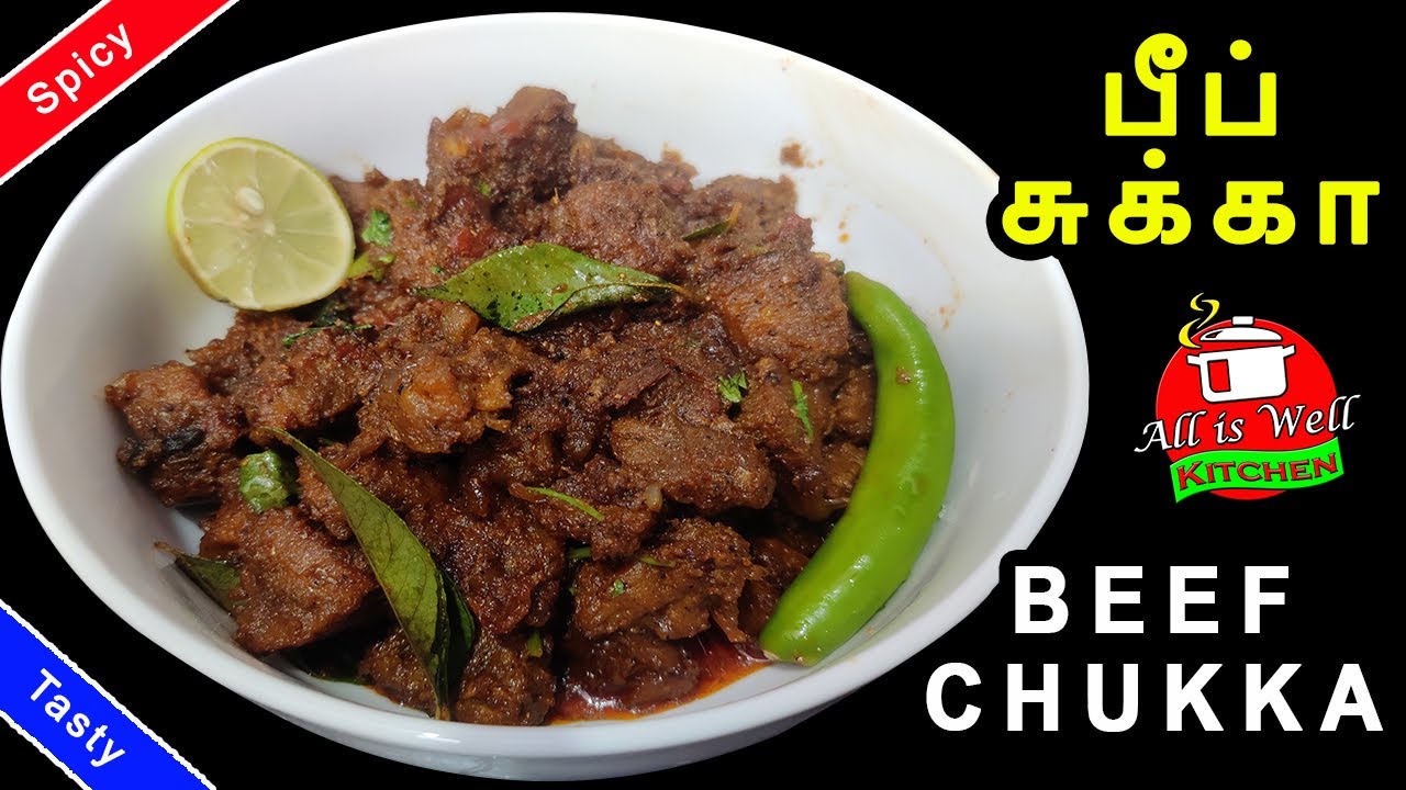 பீப் சுக்கா இப்படி செய்து பாருங்கள் அருமையாக இருக்கும் | Tasty and Spicy Beef Chukka |Beef Dry Roast