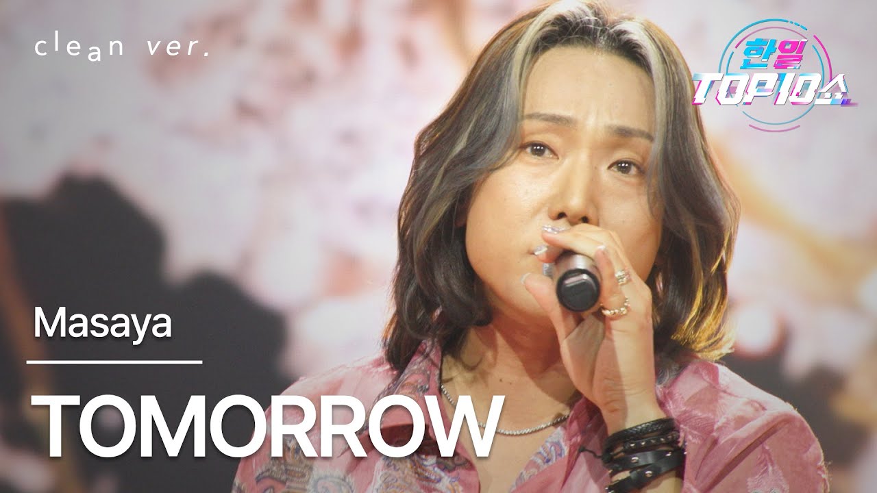 [클린버전] Masaya - TOMORROW｜한일톱텐쇼 251104