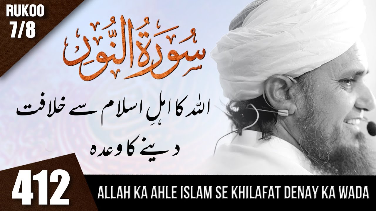 Tafseer-e-Quran Class # 412  (Surah An-Nur Rukoo 7\8) | Mufti Tariq Masood Speeches 🕋